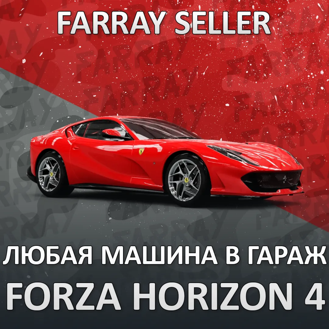 FH4 🚗 ЛЮБАЯ МАШИНА В ВАШ ГАРАЖ FORZA HORIZON🚀 PC/XBOX
