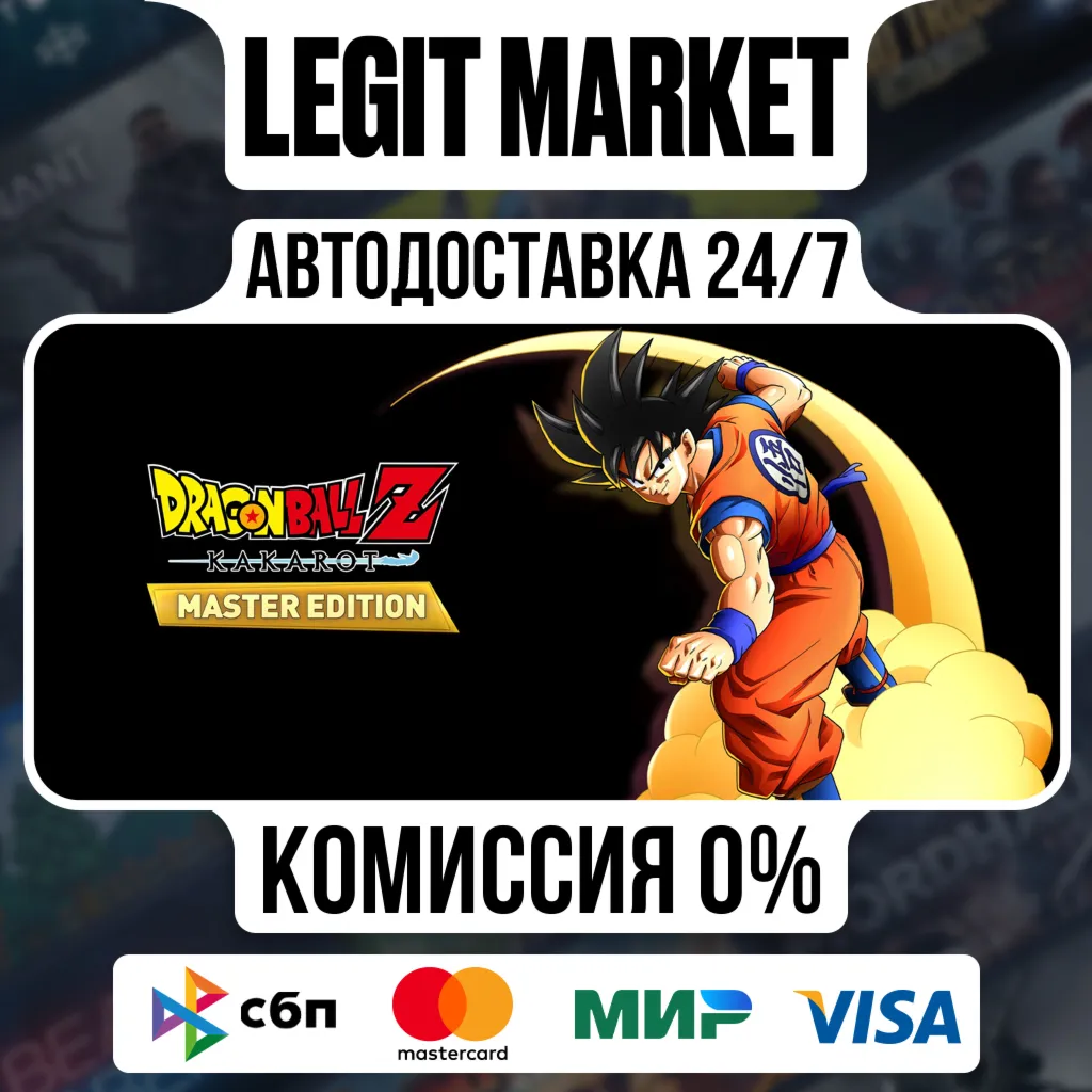 DRAGON BALL Z: KAKAROT MASTER EDITION / Steam АВТО / РУ + МИР