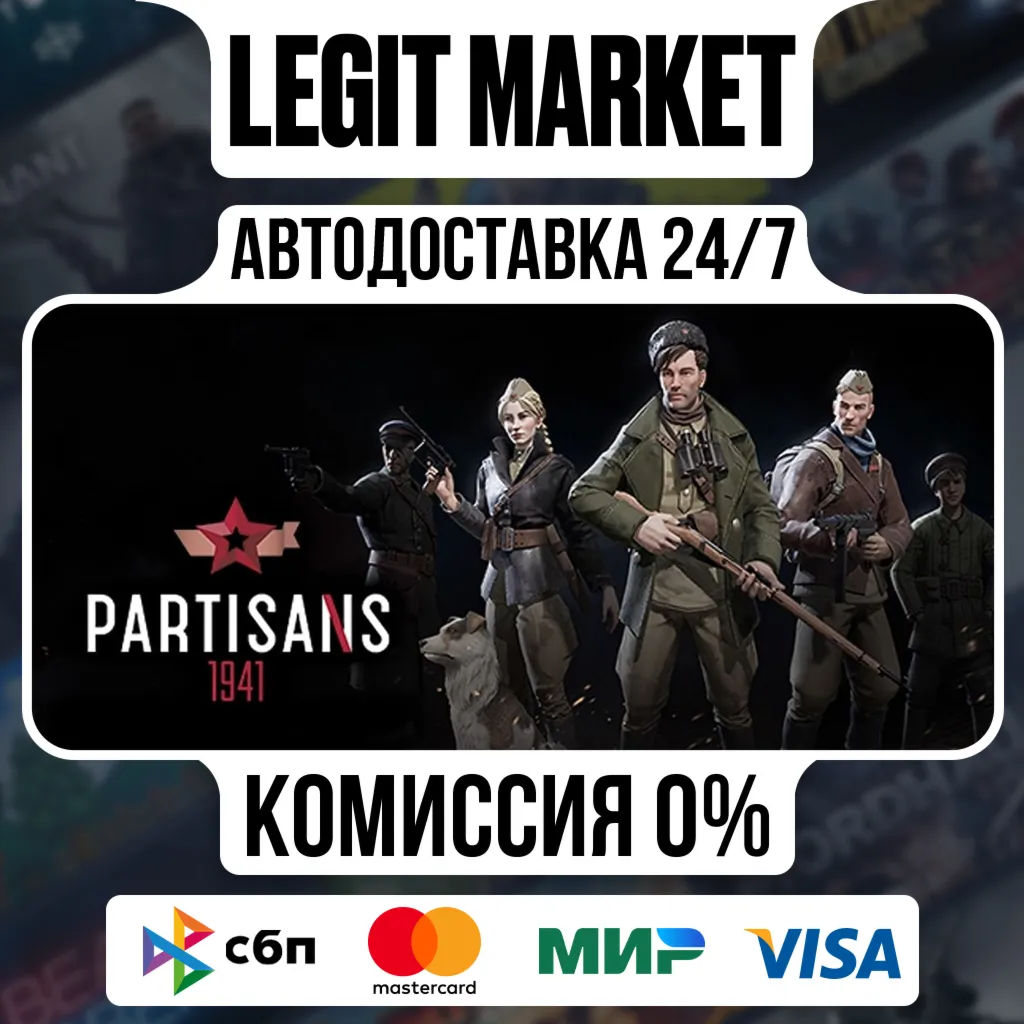 Partisans 1941 / Steam АВТО / РУ + МИР