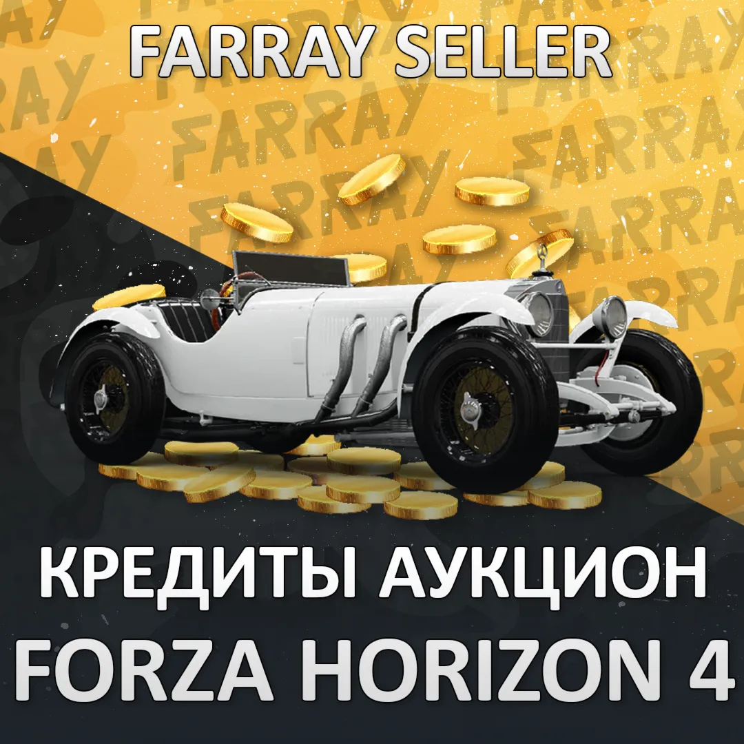 FH4 💰 КРЕДИТЫ 🔥 ЧЕРЕЗ АУКЦИОН 🔥(CR) FORZA🚀 PC/XBOX