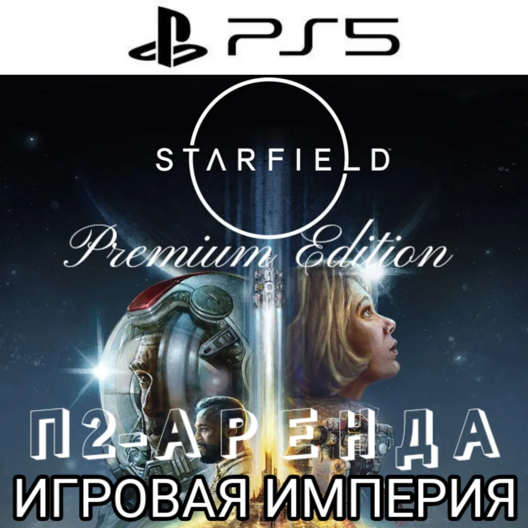 Starfield Premium + 2 DLC PS5 [ЕСТЬ МОД С РУССКИМИ СУБТИТРАМИ] П2 Аренда от 10 дней