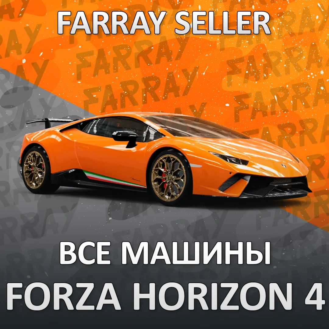 FH4 🚗 ВСЕ МАШИНЫ В ВАШ ГАРАЖ FORZA HORIZON 4🚀 PC/XBOX