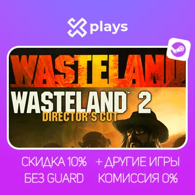 WASTELAND 1 + 2 + ИГРЫ | БЕЗ GUARD | ГАРАНТИЯ 1 ГОД | STEAM