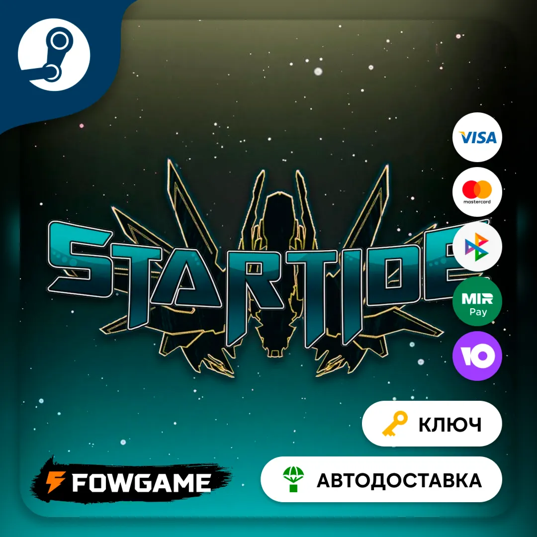  Startide (РУ+СНГ) КЛЮЧ STEAM
