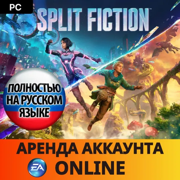  Split Fiction・EA app・Online・АРЕНДА АККАУНТА・АВТО 24/7