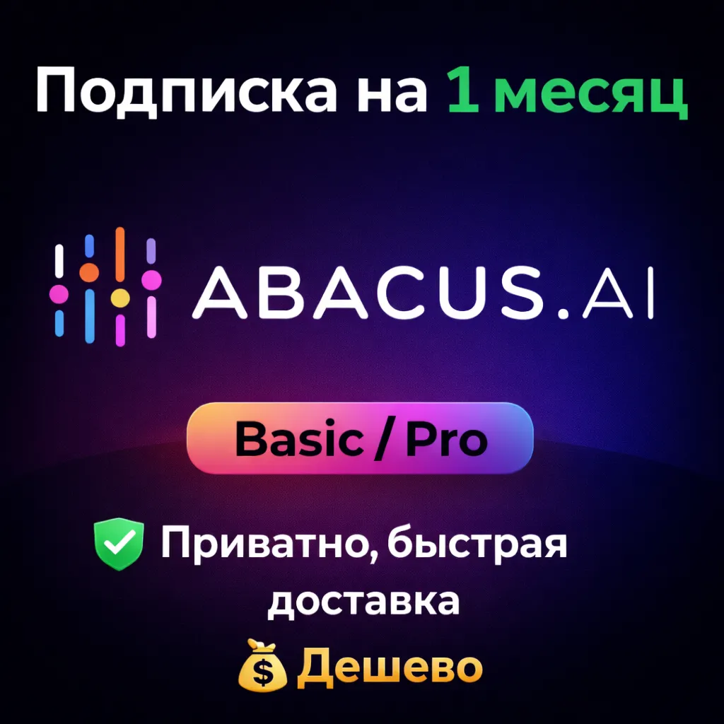 Abacus AI | Базовая/профессиональная подписка + кредиты на 1 месяц