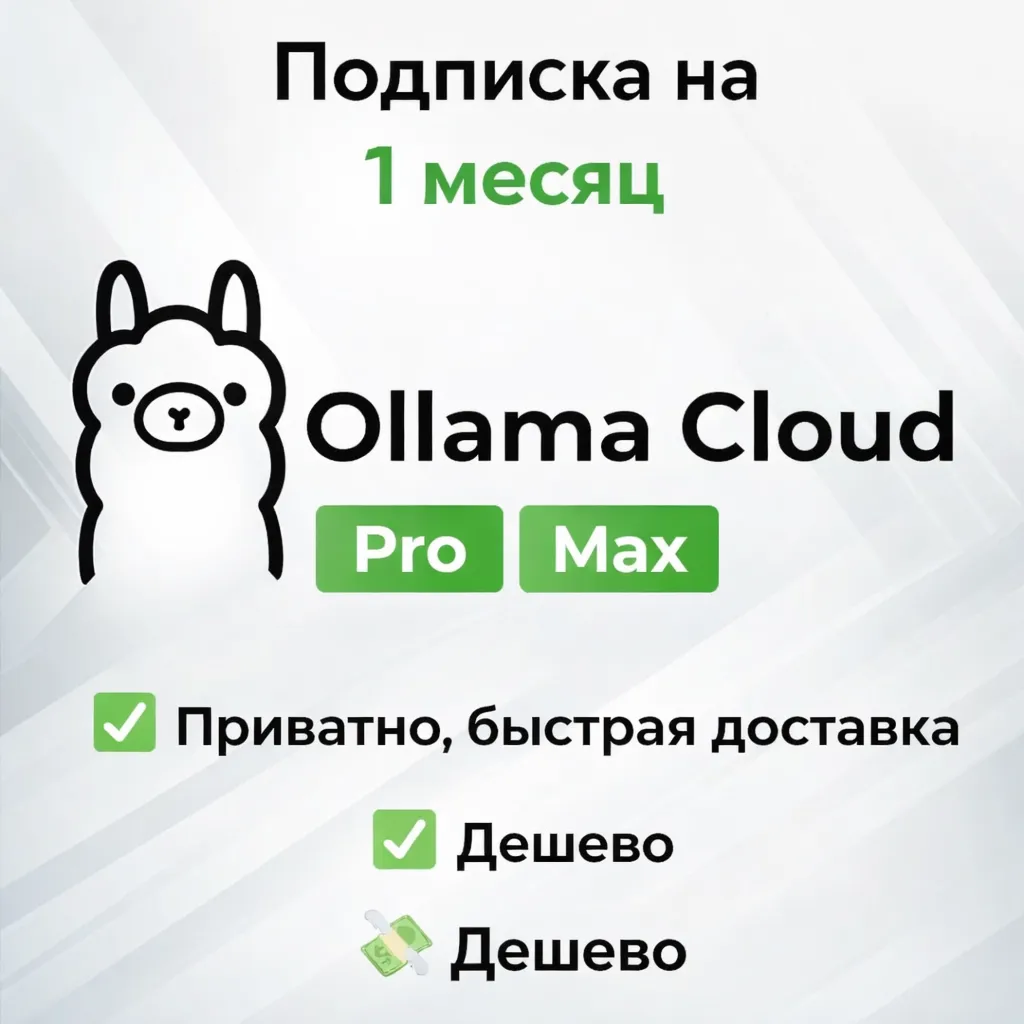 Ollama Cloud AI | Подписка Pro/Max на 1 месяц