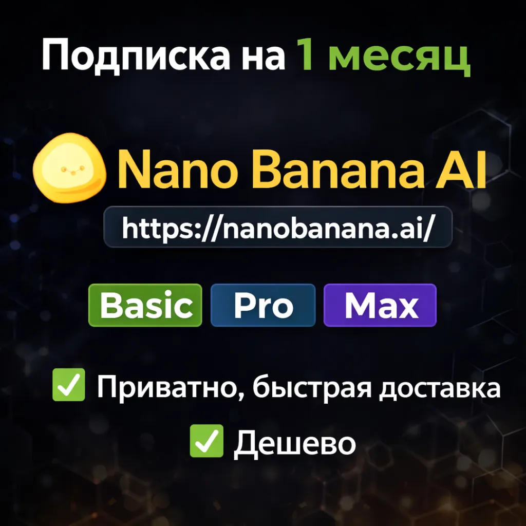 Nano Banana AI | Базовая/Про/Макс подписка на 1 месяц