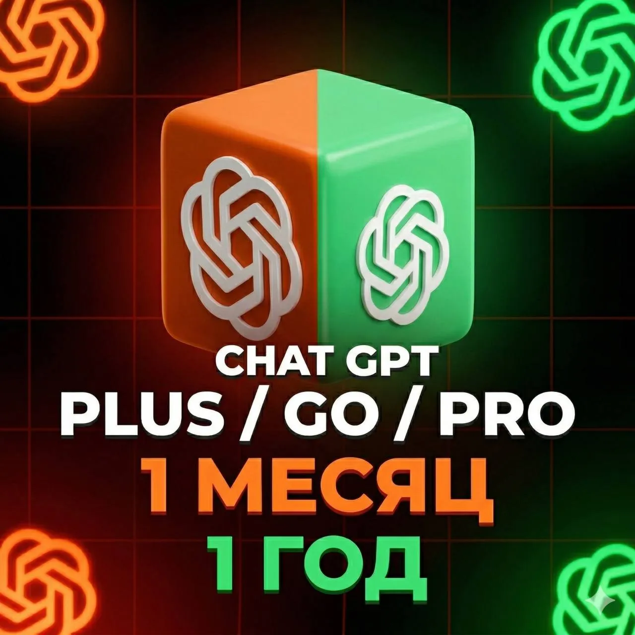 БЕЗ ВХОДА Активация/Продление/Аккаунт CHATGPT PLUS/GO/PRO  | CODEX | 1 МЕСЯЦ / 1 ГОД