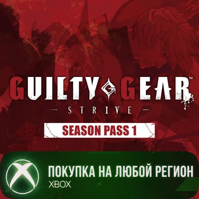 Guilty Gear -Strive- Season Pass 1 XBOX На Любой Регион