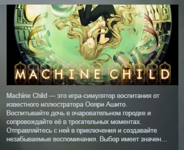 Machine Child АВТОДОСТАВКА STEAM РОССИЯ
