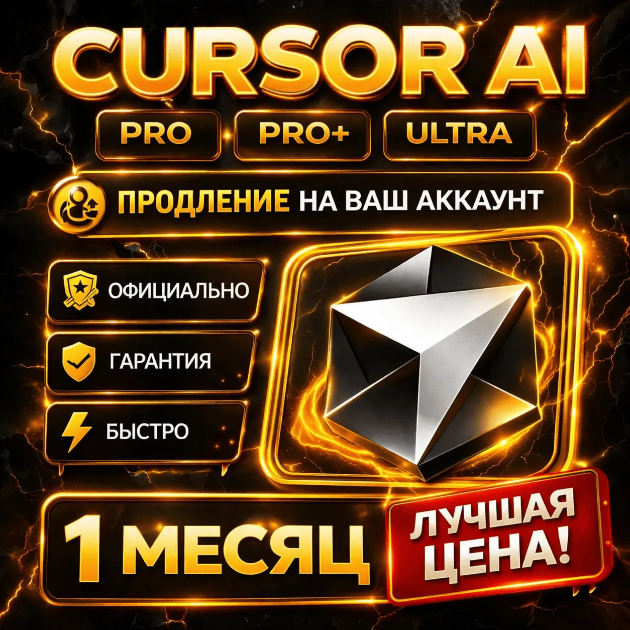 Cursor AI | PRO / PRO+ / ULTRA | Продление | Личный | 1 Месяц
