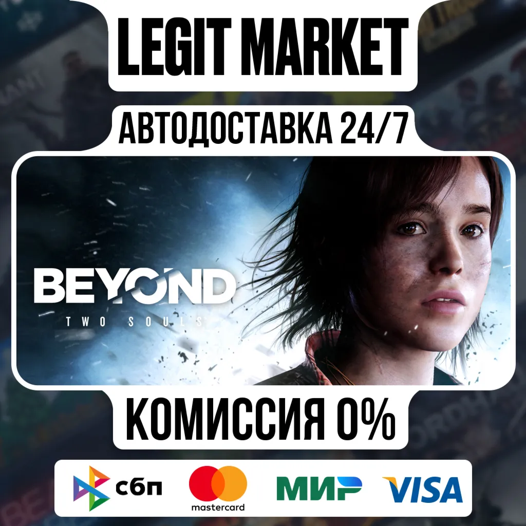 Beyond: Two Souls / Steam АВТО / РУ + МИР