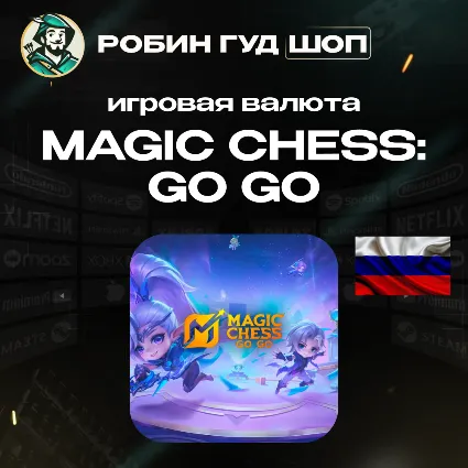 24/7 АВТО ID | MAGIC CHESS: GO GO АЛМАЗЫ + ПРОПУСКА (ТОЛЬКО RU)