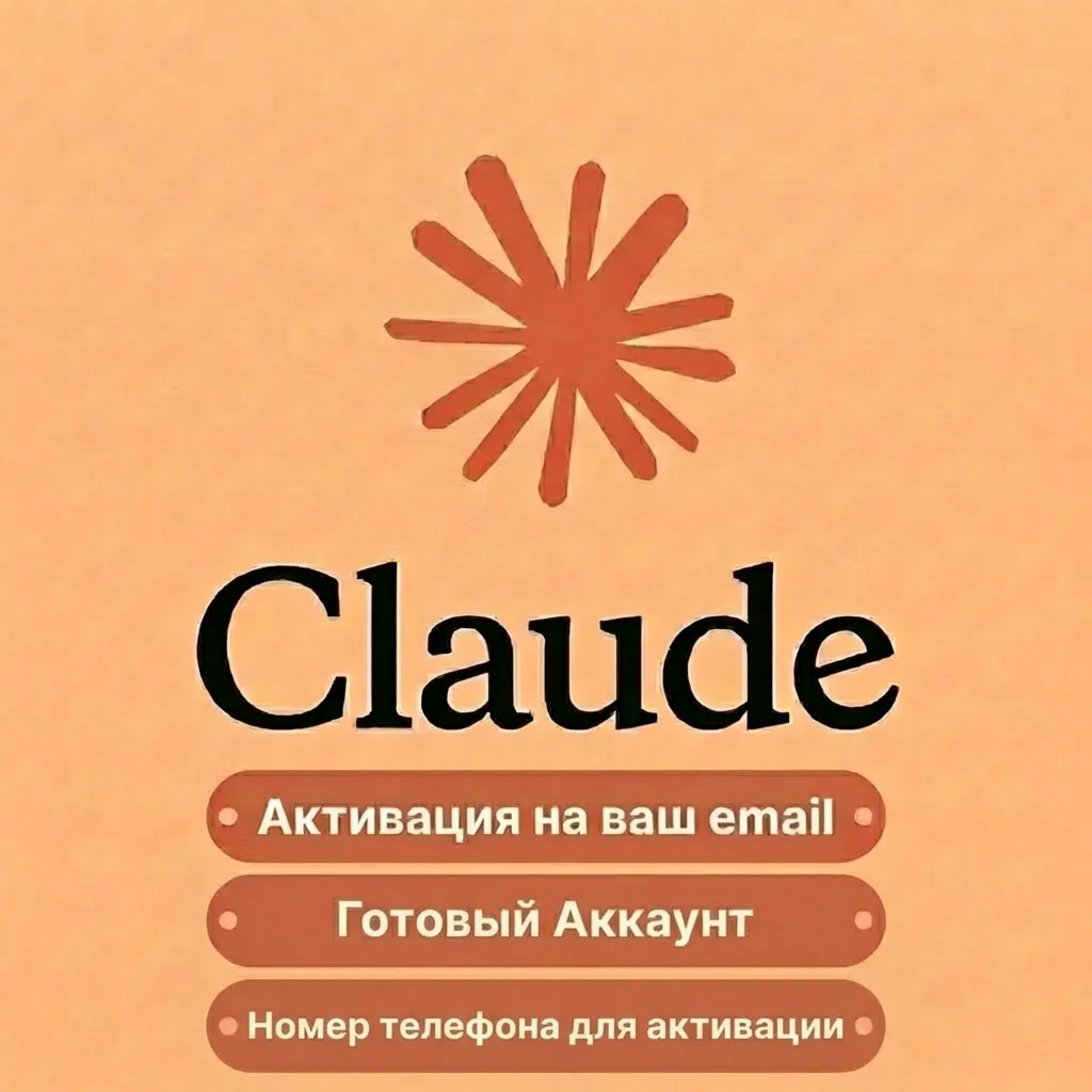 CLAUDE | ГОТОВЫЙ АККАУНТ | НА ВАШУ ПОЧТУ  | НОМЕР ТЕЛЕФОНА