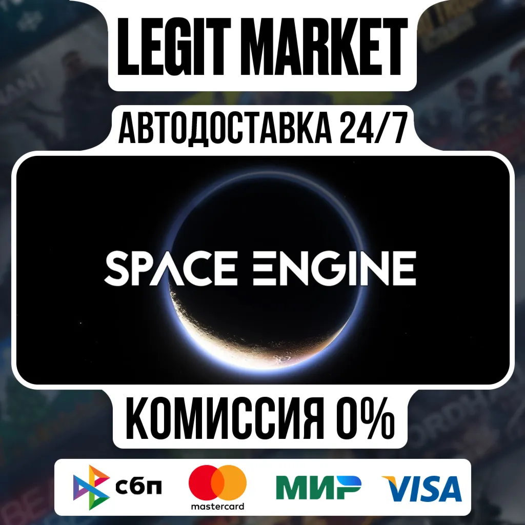 SpaceEngine / Steam АВТО / РУ + МИР
