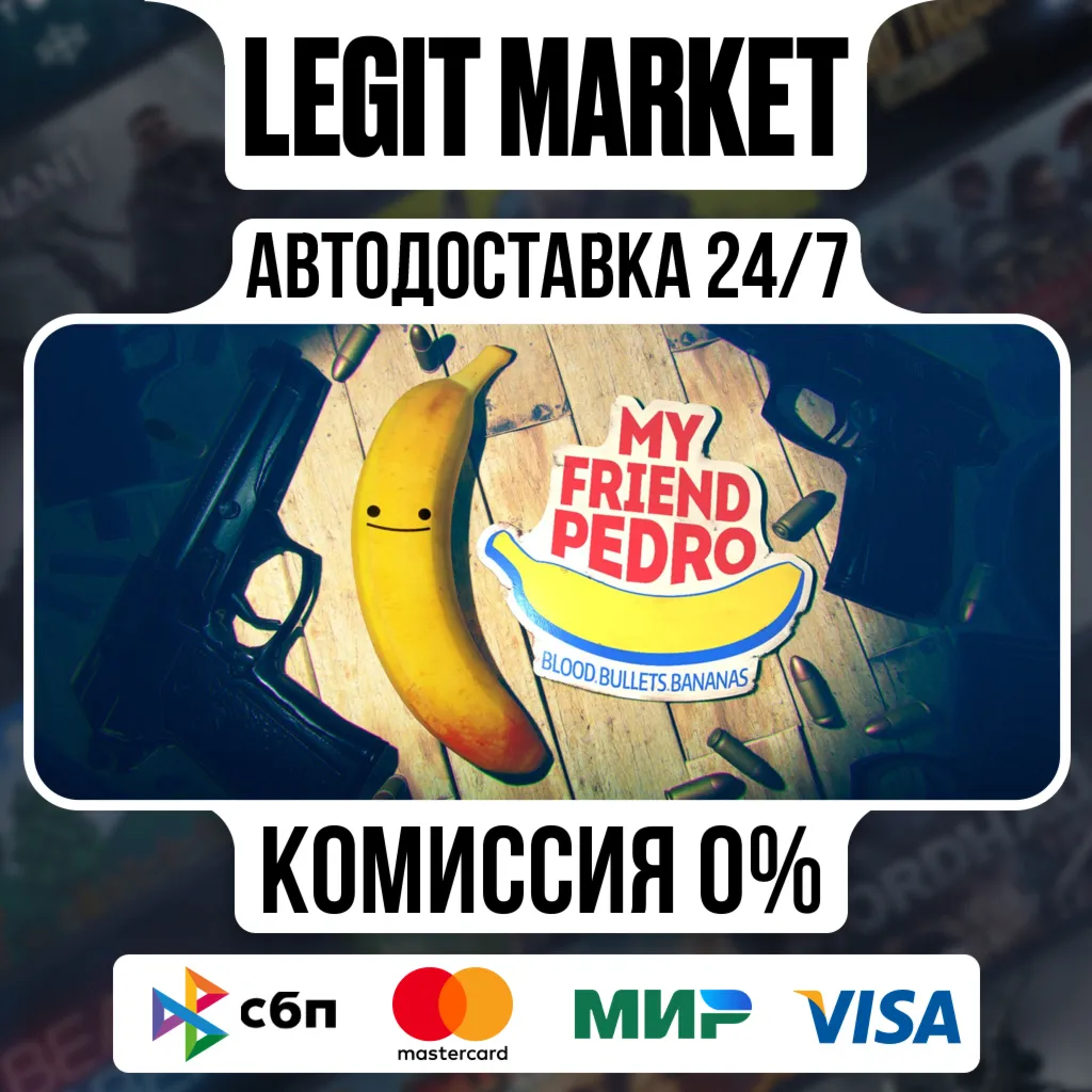 My Friend Pedro / Steam АВТО / РУ + МИР