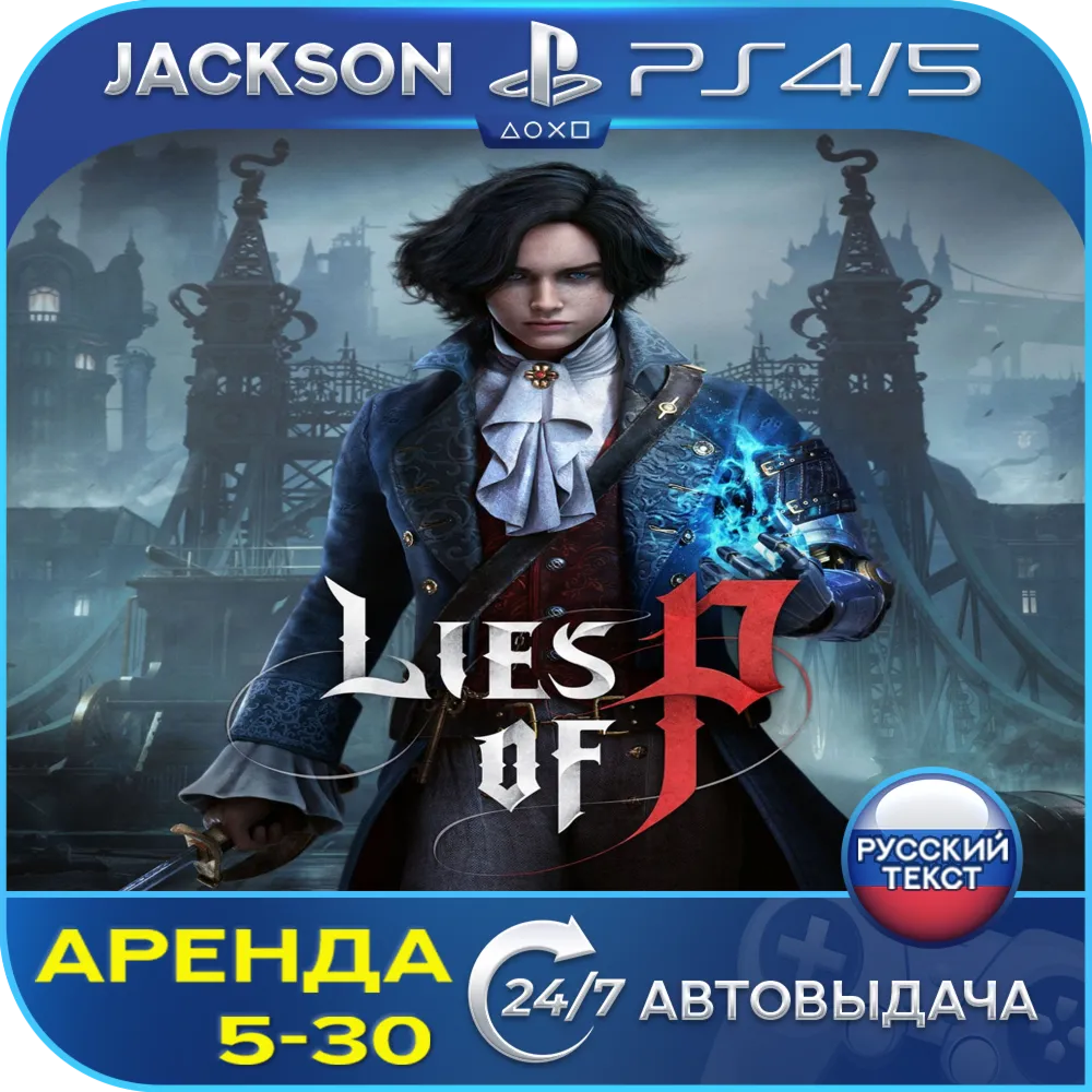 Lies of p (PS4/PS5) RUS | Аренда