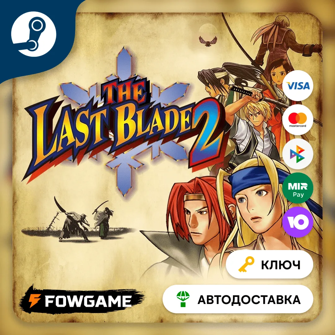  THE LAST BLADE 2 (Весь мир) КЛЮЧ STEAM