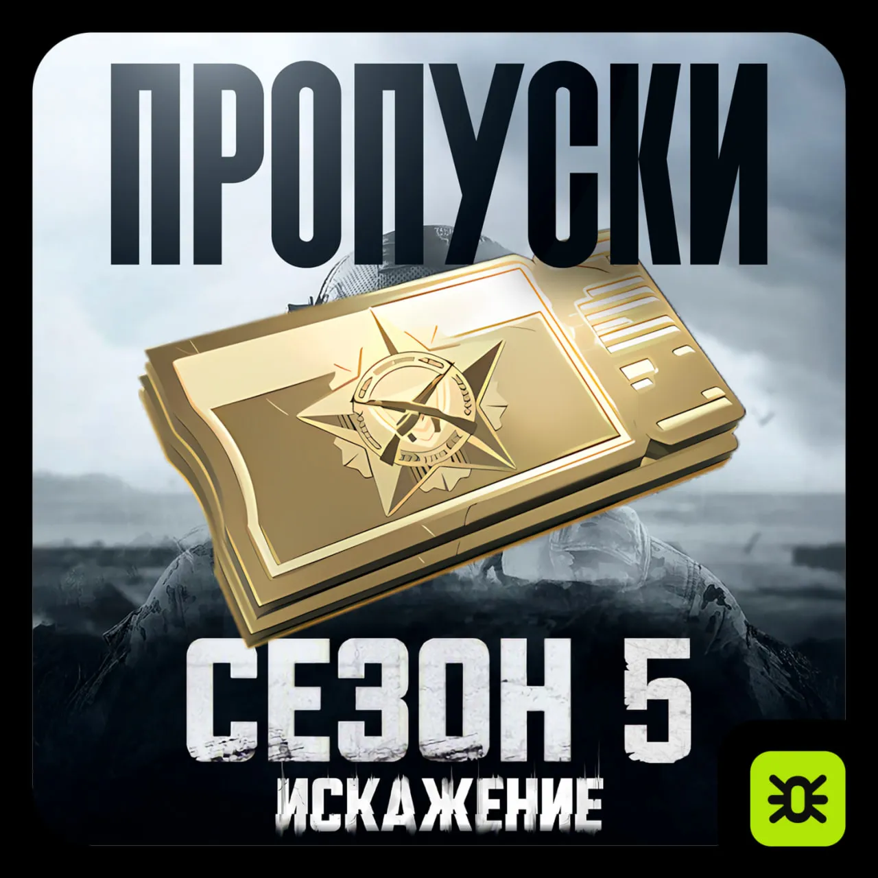 ПО ID | БОЕВОЙ ПРОПУСК/ОБЛИГАЦИИ | ARENA BREAKOUT INFINITE