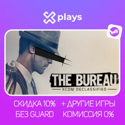 THE BUREAU: XCOM DECLASSIFIED + ИГРЫ | БЕЗ GUARD | ГАРАНТИЯ 1 ГОД | STEAM