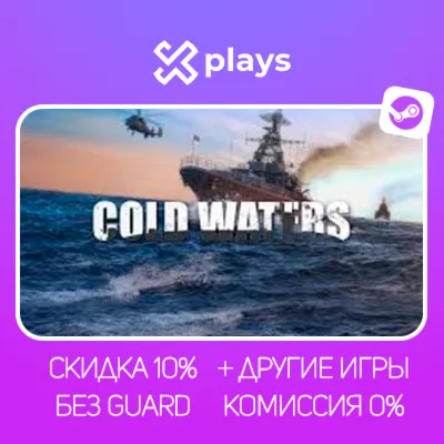 COLD WATERS + ИГРЫ | БЕЗ GUARD | ГАРАНТИЯ 1 ГОД | STEAM