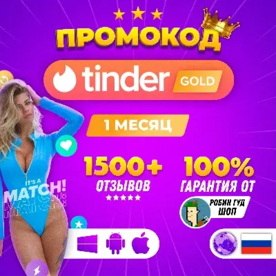 TINDER GOLD 1 МЕС ПРОМОКОД  МГНОВЕННО 24/7