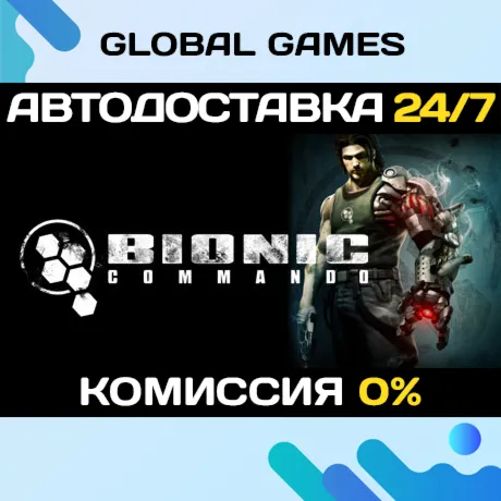 Bionic Commando STEAM GIFT АВТОДОСТАВКА