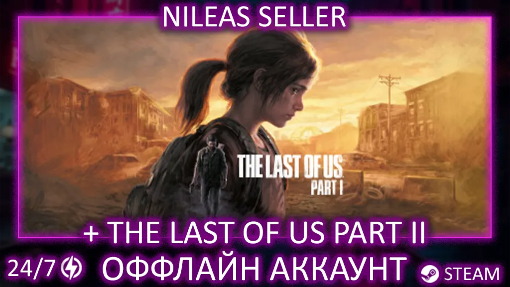The Last of Us Part I Digital Deluxe + Part II Remastered | 2 части | Steam | Оффлайн