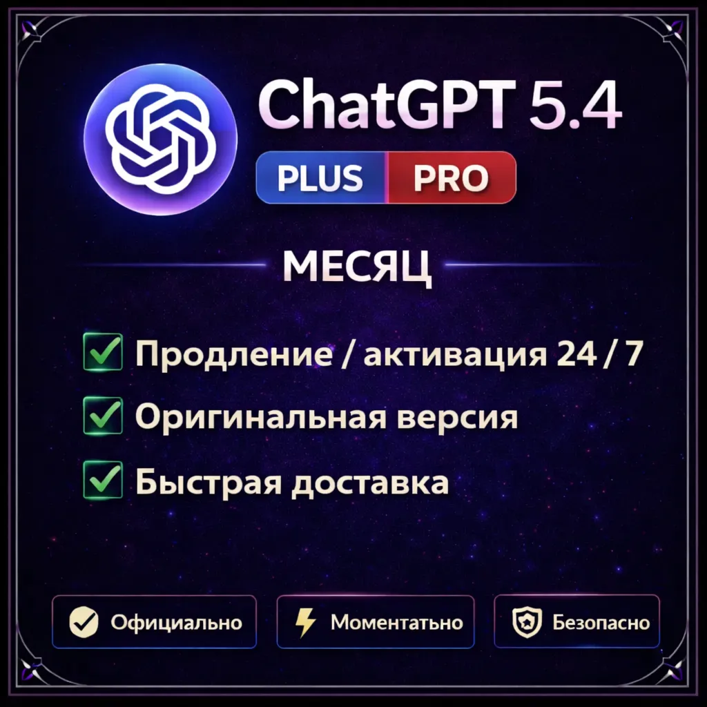 🔥АВТО 24\7  | ChatGPT 5.4 PLUS | PLUS | PRO🔥БЫСТРО