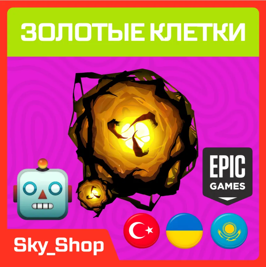 ????Золотые Клетки | АВТОвыдача | Украина | Турция | Казахстан | Без Пароля | Epic Game