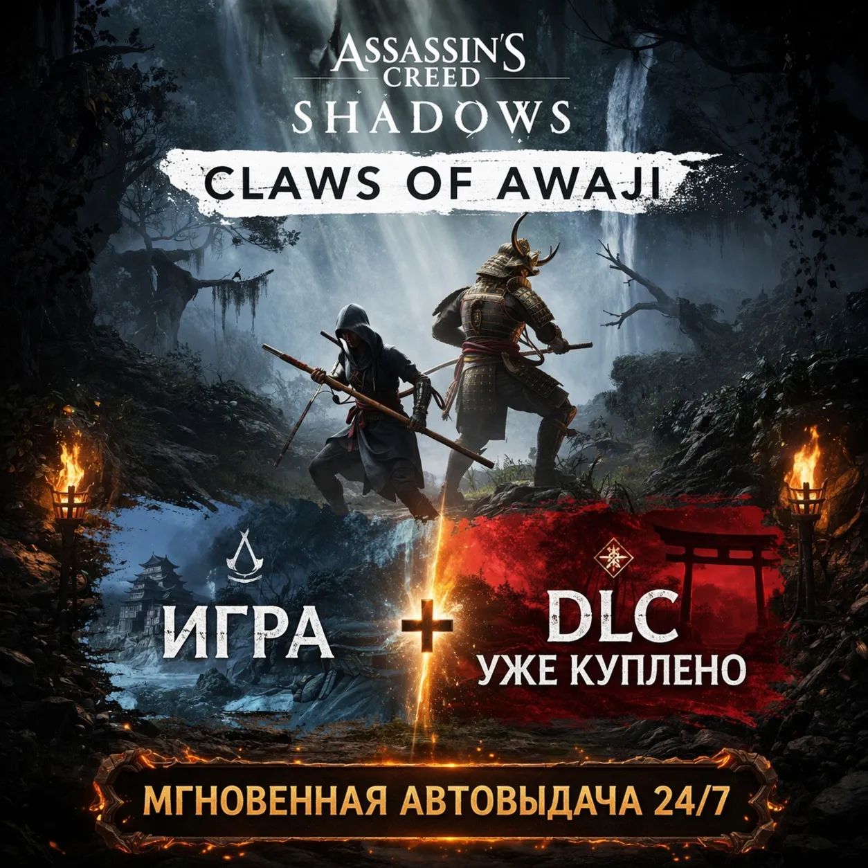 Assassin's Creed Shadows ИГРА + DLC Claws of Awaji УЖЕ КУПЛЕН | ПОЛНЫЙ ДОСТУП К ПОЧТЕ