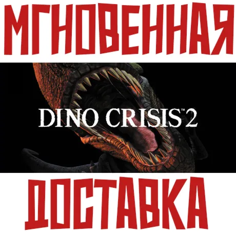 Dino Crisis 2  Steam РФ+СНГ КЛЮЧ⭐ +  Подарок