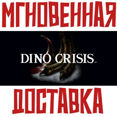 Dino Crisis  Steam РФ+СНГ КЛЮЧ⭐ +  Подарок