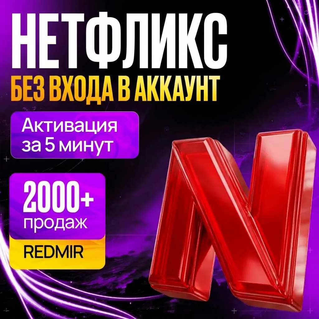 NETFLIX 4K BASIC / STANDARD / PREMIUM 1 МЕСЯЦ • ЛИЧНАЯ ПОДПИСКА НЕТФЛИКС ПРЕМИУМ 4К