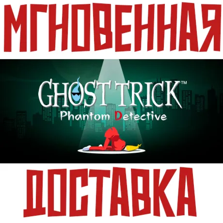 Ghost Trick: Phantom Detective  Steam РФ+СНГ КЛЮЧ⭐ +  Подарок