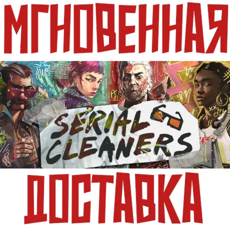 Serial Cleaners  Steam РФ+СНГ КЛЮЧ⭐ +  Подарок