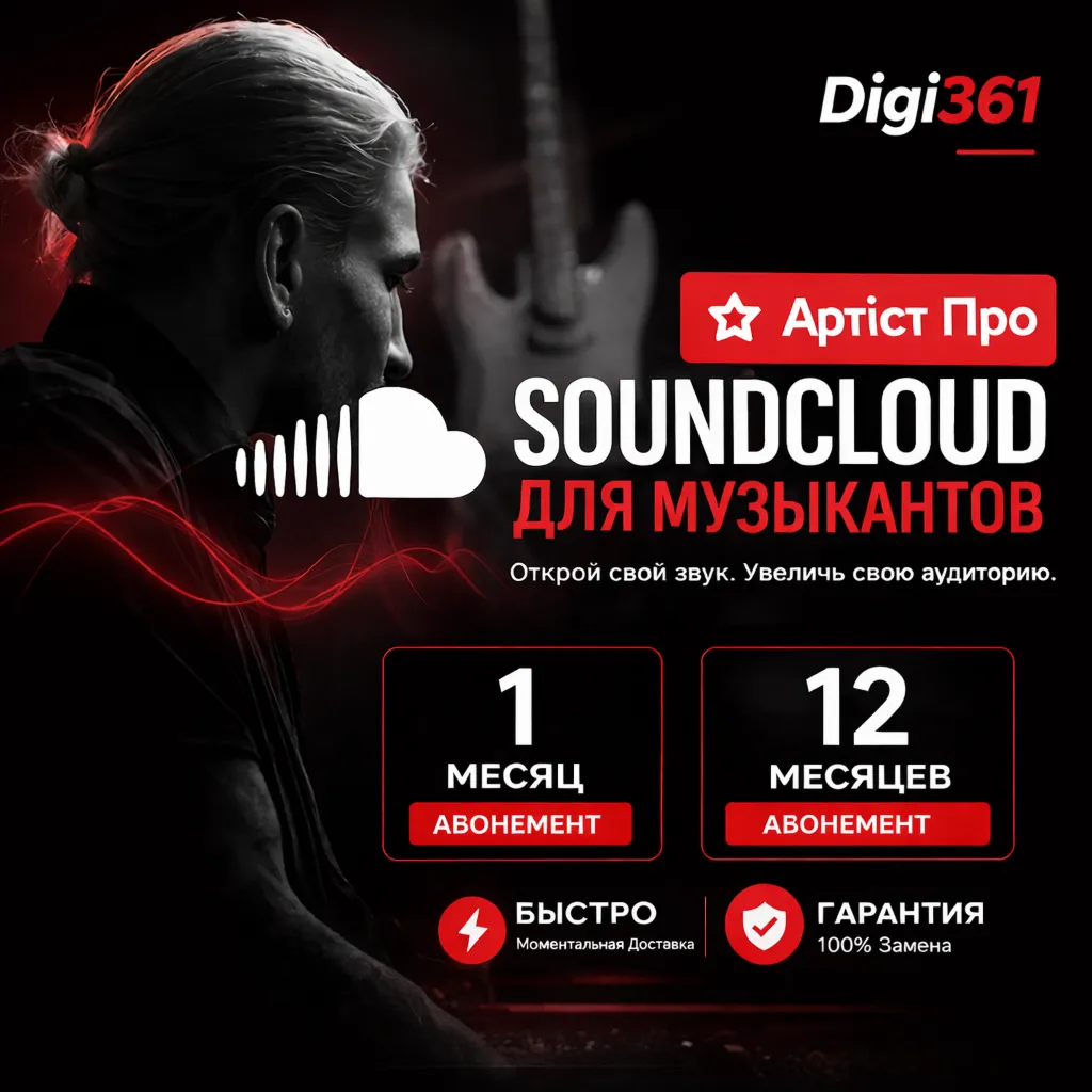 SoundCloud Artist Pro | 1-12 месяцев | На вашем аккаунте