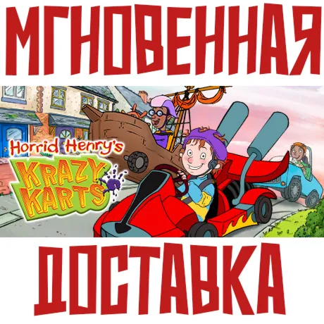 Horrid Henry's Krazy Karts  Steam РФ+СНГ КЛЮЧ⭐ +  Подарок