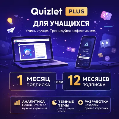 👑Quizlet Plus Unlimited➕ |1/12 месяца на ваш собственный сче
