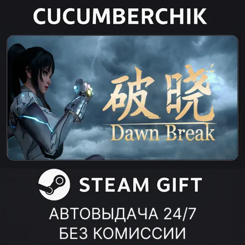 破晓STEAM GIFT AUTORU+МИР
