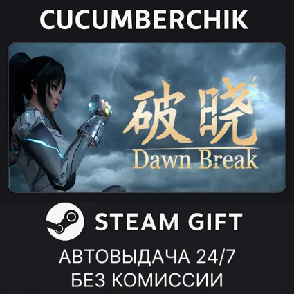 破晓 ✅ STEAM GIFT AUTO ✅ RU+МИР