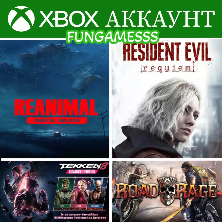 Resident Evil Requiem + Reanimal + Tekken 8 + Road Rush❤️‍🔥XBOX АККАУНТ (аренда)