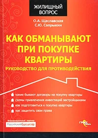 Как обманывают при покупке квартиры.