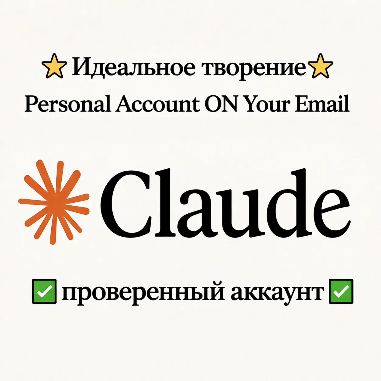 Claude AI ⭐ Личный аккаунт подтвержден ⭐ На вашу электронную почту