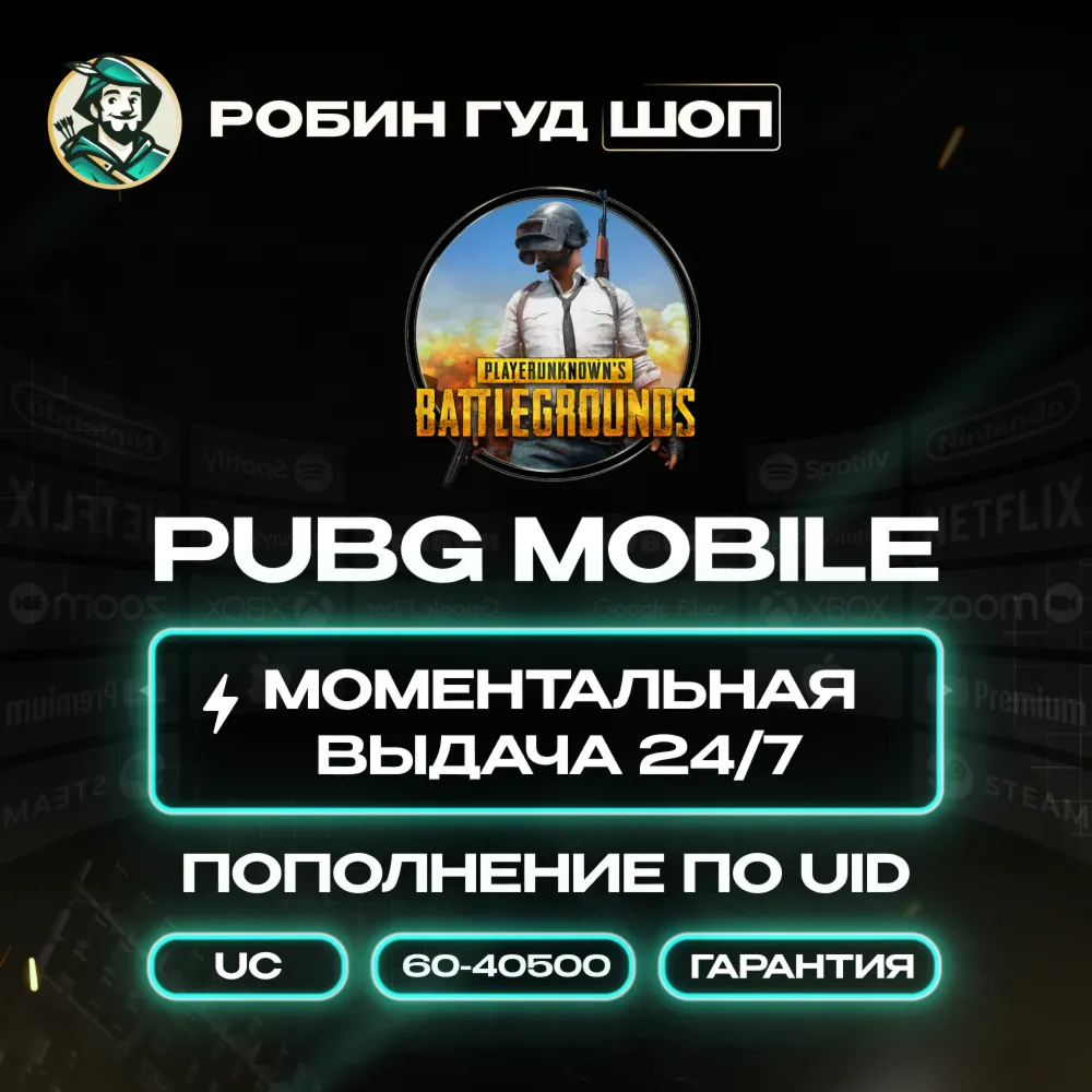 24/7 АВТО ID | PUBG MOBILE ПОПОЛНЕНИЕ UC / ВСЕ СТРАНЫ