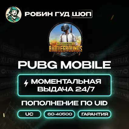 24/7 АВТО ID | PUBG MOBILE ПОПОЛНЕНИЕ UC / ВСЕ СТРАНЫ