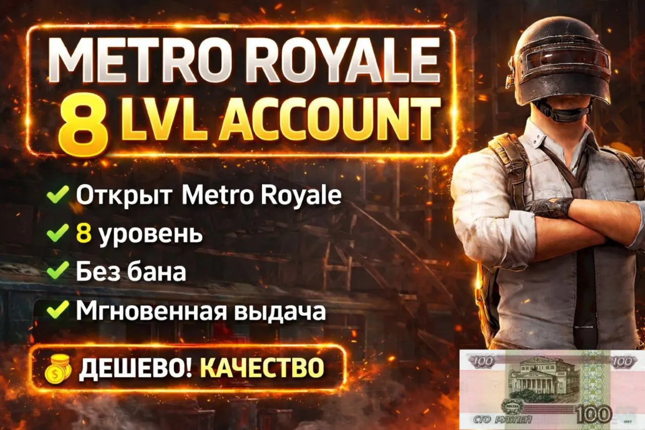 АККАУНТ 8 ЛВЛ В МЕТРО РОЯЛЬ | GLOBAL