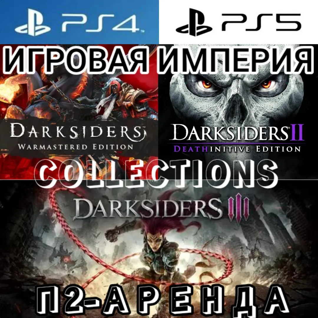 Darksiders 1 & 2 & 3 + 2 DLC - COLLECTIONS PS4|PS5 П2 Аренда от 7 дней