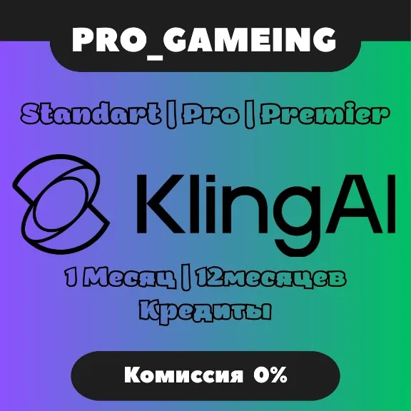 Kling AI Premium / Pro / Ultra — доступ на ваш аккаунт, акти